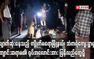 Embedded thumbnail for ပျောက်ဆုံးနေသည့် ကျိုက်မရောမြို့နယ်မှ ကျောင်းဆရာမ၏ရုပ်အလောင်းအားပြန်လည်တွေ့ရှိ