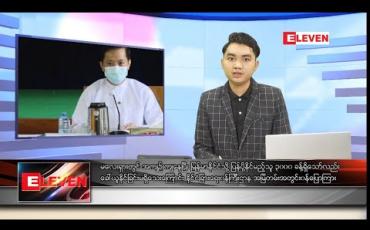 Embedded thumbnail for ဇွန်လ ၂၁ ရက်နေ့ နံနက်ခင်းသတင်းအစီအစဉ် 