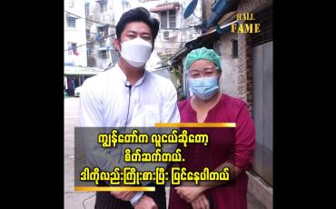 Embedded thumbnail for ကျွန်တော် လိပ်ပြာလုံတယ် လူတိုင်း ကို စိတ်သန့်သန့် နဲ့ စကားပြောနိုင်တယ် ဆိုတဲ့ အဆိုတော် အစ္စဏီ