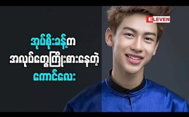 Embedded thumbnail for အလုပ်ကြိုးစားတဲ့ ကောင်လေး ဆိုတဲ့ အုပ်စိုးခန့်(ရုပ်သံအစီအစဉ်)