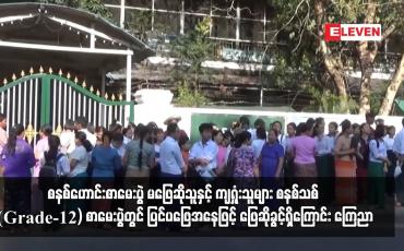 Embedded thumbnail for စနစ်ဟောင်းတက္ကသိုလ်ဝင်စာမေးပွဲ ဖြေဆိုခြင်းမရှိသူများနှင့် ကျရှုံးသူများအားလုံး ၂၀၂၄ ခုနှစ်တွင် ကျင်းပမည့် စနစ်သစ် (Grade-12) စာမေးပွဲအား ပြင်ပဖြေအနေဖြင့် ဖြေဆိုခွင့်ရှိကြောင်း ကြေညာ
