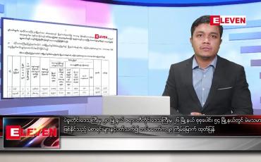 Embedded thumbnail for ဇန်နဝါရီ ၂၆ ရက် နံနက်ခင်း သတင်း အစီအစဉ်