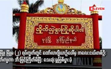 Embedded thumbnail for မုဒုံမြို့၊ မြို့မ (၂) ရပ်ကွက်တွင် ထော်လာဂျီယာဉ်ပေါ်မှ ကလေးငယ်တစ်ဦးပြုတ်ကျကာ ဘီးဖြင့်ကြိတ်မိပြီး သေဆုံးမှုဖြစ်ပွားခဲ့