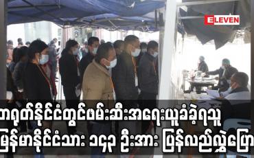 Embedded thumbnail for တရုတ်နိုင်ငံသို့ တရားမဝင် သွားရောက်လုပ်ကိုင်သဖြင့် ဖမ်းဆီးအရေးယူခံခဲ့ရသူ မြန်မာနိုင်ငံသား ၁၄၃ ဦး အား ပြန်လည်လွှဲပြောင်း