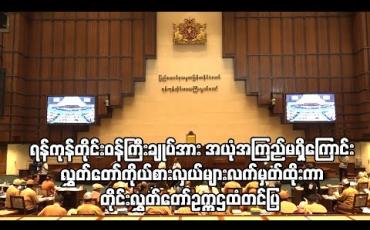 Embedded thumbnail for ရန်ကုန်တိုင်းဒေသကြီးဝန်ကြီးချုပ်အားအယုံအကြည်မရှိကြောင်း လွှတ်တော်ကိုယ်စားလှယ်များလက်မှတ်ထိုးကာ တိုင်းလွှတ်တော်ဥက္ကဌထံတင်ပြ 