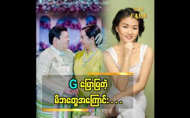 Embedded thumbnail for &amp;quot;မိဘ ကို ပြန်ပြီးထောက်ပံ့ ကျွေးမွေးနိုင်တဲ့ သမီးတစ်ယောက်ဖြစ်ချင်တယ်.&amp;#039;&amp;#039;ဆိုတဲ့ G