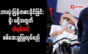 Embedded thumbnail for ဘောလုံးပြန်ကစားနိုင်ခြင်း ရှိ၊ မရှိအတွက် အဲရစ်ဆင် စစ်ဆေးမှုပြုလုပ်မည်