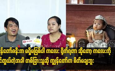 Embedded thumbnail for ကျွန်တော် ဇနီးက မရှိမဖြစ်ပါ ကလေး ကို ကိုင်တွယ်တဲ့ အခါ တစ်ခြား သူ ဆို ကျွန်တော် က စိတ်မချဘူး
