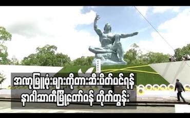 Embedded thumbnail for အဏုမြူဗုံး ကြဲချခံခဲ့ရသည့် ၇၅ နှစ်မြောက် အခမ်းအနားတွင် အဏုမြူဗုံးများကို တားဆီးပိတ်ပင်ရန် နာဂါဆာကီ မြို့တော်ဝန် တိုက်တွန်း 