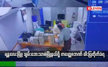 Embedded thumbnail for မန္တလေးမြို့၊ ချမ်းအေးသာစံမြို့နယ်ရှိ ကမ္ဘောဇဘဏ် ဓါးပြတိုက်ခံရ (ရုပ်သံ)