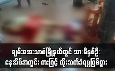 Embedded thumbnail for ချမ်းအေးသာစံမြို့နယ်တွင် သားမိနှစ်ဦး နေအိမ်အတွင်း ဓားဖြင့် ထိုးသတ်ခံရမှုဖြစ်ပွား