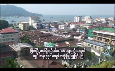 Embedded thumbnail for မြိတ်မြို့လယ်ရှိစည်ပင်သာယာဈေးအမိုးအတွက် ကျပ် သန်း ၄၉၀ ကျော်အသုံးပြု ပြုပြင်မည် 