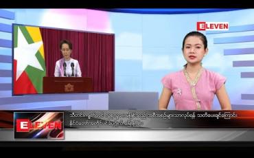 Embedded thumbnail for အောက်တိုဘာလ ၂၇ ရက်နေ့ နေ့လယ်ပိုင်း သတင်းအစီအစဉ် 