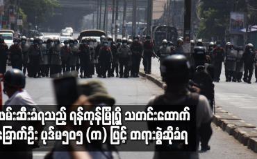 Embedded thumbnail for ဆန္ဒပြပွဲ သတင်းယူရင်း ဖမ်းဆီးခံရသည့် ရန်ကုန်မြို့ရှိ သတင်းထောက် ခြောက်ဦး ရာဇသတ်ကြီး ဥပဒေ ပုဒ်မ ၅၀၅ (က) ဖြင့် တရားစွဲဆိုခံရ 