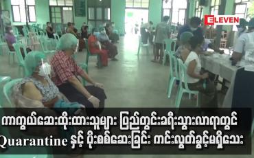 Embedded thumbnail for ကာကွယ်ဆေးထိုးထားသူမျာ ခရီးသွားလာရာတွင် Quarantine နှင့် ပိုးစစ်ဆေးခြင်း ကင်းလွတ်ခွင့်မပြုသေး