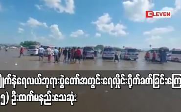 Embedded thumbnail for ကျိုက်နဲရေလယ်ဘုရားပွဲတော်အတွင်း ရေလှိုင်းရိုက်ခတ်ခြင်းကြောင့် (၁၅) ဦးထက် မနည်းသေဆုံး