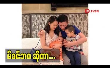 Embedded thumbnail for သားတစ်ယောက်၊သမီးတစ်ယောက်ရှိပြီဆိုတော့ နောက်ထပ်ကလေး မယူတော့ပါဘူး။ လက်ရှိမှာ မိခင်ကောင်းတစ်ယောက်ဖြစ်အောင်ကြိုးစားနေပါတယ်။ ကြိုးစားဆဲပါ။ လိုအပ်ချက်တွေရှိနေပါသေးတယ် ဆိုတဲ့ သရုပ်ဆောင် သဉ္ဇာနွယ်ဝင်း