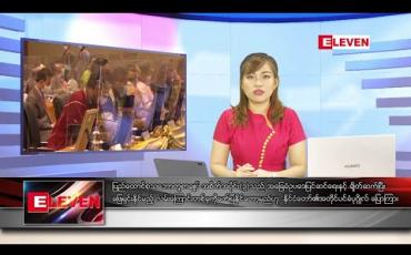 Embedded thumbnail for သြဂုတ်လ ၁၃ ရက် ညပိုင်းသတင်းအစီအစဉ် 