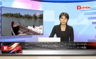 Embedded thumbnail for ဇန်နဝါရီလ ၂၃ ရက်နေ့ ညပိုင်းသတင်းအစီအစဉ် 