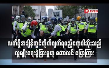 Embedded thumbnail for လက်ရှိအချိန်တွင်တိုက်ဖျက်ရမည့်ရောဂါဆိုးသည် လူမျိုးရေးခွဲခြားမှုဟု စတာလင် ပြောကြား 