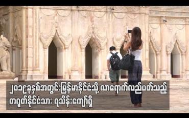 Embedded thumbnail for ၂၀၁၉ ခုနှစ်အတွင်း မြန်မာနိုင်ငံသို့ လာရောက်လည်ပတ်သည့် တရုတ်နိုင်ငံသား ၇ သိန်းကျော်ရှိ 