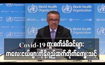 Embedded thumbnail for Covid-19 ကူးစက်ခံ မိခင်များအနေဖြင့် ကလေးငယ်များကို နို့ရည် ဆက်လက်တိုက်ကျွေးသင့်ဟု WHO အကြံပြု (ရုပ်သံ)
