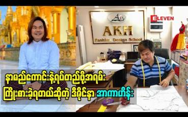 Embedded thumbnail for နာမည်ကောင်းနဲ့ရပ်တည်ဖို့အရမ်းကြိုးစားခဲ့ရတယ်ဆိုတဲ့ ဒီဇိုင်နာ အာကာဟိန်း 