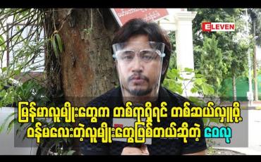 Embedded thumbnail for မြန်မာလူမျိုးတွေက တစ်ရာရှိရင် တစ်ဆယ်လှူဖို့ဝန်မလေးတဲ့လူမျိုးတွေဖြစ်တာကြောင့် ဒီကာလမှာလှူဒါန်းပြီးကူညီမှုတွေလုပ်ပေးနေကြတာ သိပ်ဂုဏ်ယူဖို့ကောင်းတယ်ဆိုတဲ့ ဝေလု