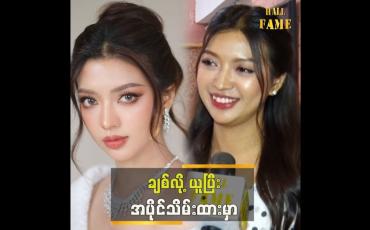 Embedded thumbnail for "စီးပွားရေးလည်း လုပ်ထားတော့ ချစ်လို့ယူပြီး ရှာကျွေးမယ်" ဆိုတဲ သီရိကျော်