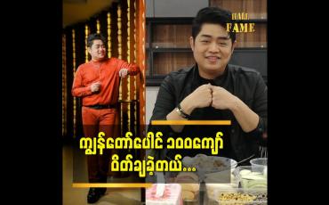 Embedded thumbnail for အားလုံးကို စဉ်းစား ပြီး ဝိတ်ချဖို့ဆုံးဖြတ် ခဲ့တာ ပါဆိုတဲ့  အောင်မြတ်သူ (aroma)