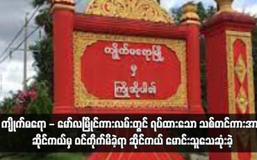 Embedded thumbnail for ကျိုက်မရော - မော်လမြိုင်ကားလမ်းတွင် ရပ်ထားသော သစ်တင်ကားအား ဆိုင်ကယ်မှ ဝင်တိုက်မိခဲ့ရာ ဆိုင်ကယ်မောင်းသူ သေ ဆုံးခဲ့