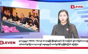 Embedded thumbnail for နိုဝင်ဘာ ၇ ရက်နေ့ ညပိုင်းသတင်းအစီအစဉ် ( ည ၈ နာရီတိုက်ရိုက်ထုတ်လွှင့်မှု )