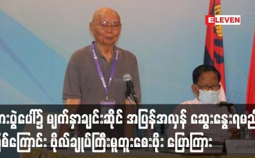 Embedded thumbnail for မျက်နှာချင်းဆိုင် အပြန်အလှန် ဆွေးနွေးရမည်ဖြစ်ကြောင်း ဗိုလ်ချုပ်ကြီးမူတူးစေးဖိုး ပြော