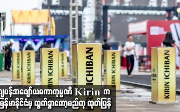 Embedded thumbnail for ဂျပန်အဖျော်ယမကာကုမ္ပဏီ Kirin က မြန်မာနိုင်ငံမှ ထွက်ခွာတော့မည်ဟု ထုတ်ပြန်