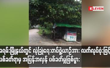 Embedded thumbnail for ခရမ်းမြို့နယ်တွင် လုံခြုံရေးတပ်ဖွဲ့ယာဉ်အား လက်လုပ်ဗုံးဖြင့် ပစ်ခတ်ရာမှ အပြန်အလှန် ပစ်ခတ်မှုဖြစ်ပွား