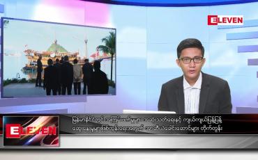 Embedded thumbnail for မေ ၁၁ ရက် မနက်ခင်းသတင်းအစီအစဉ်