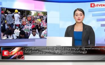Embedded thumbnail for ဖေဖော်ဝါရီ ၂၄ရက် ညပိုင်းသတင်းအစီအစဉ် 