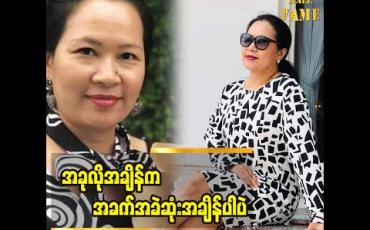 Embedded thumbnail for ဒီဇိုင်နာတွေအတွက်လုပ်စရာအလုပ်မရှိတော့ အွန်လိုင်းကနေအကျိုးရှိတာလေးတွေလေ့လာဖြစ်တဲ့အကြောင်းပြောလာတဲ့ ဒီဇိုင်နာ သက်နှင်းဒါ