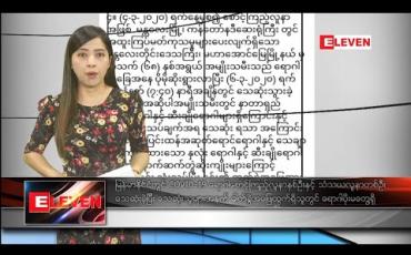 Embedded thumbnail for မတ် ၇ ရက် နံနက်ပိုင်းသတင်းအစီအစဉ် 