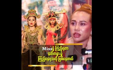 Embedded thumbnail for NC ဝတ်စုံ နဲ့ ရိုးရာ ကိုးကွယ် ရာ ဘာသာ ဝတ်စုံ နဲ့ က မဆိုင်ဘူး.ဆိုတဲ့ သော်သော်