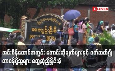 Embedded thumbnail for အင်းစိန်ထောင်အတွင်း တောင်းဆိုချက်များနှင့် ပတ်သတ်၍ တာဝန်ရှိသူများ တွေ့ဆုံညှိနှိုင်းခဲ့