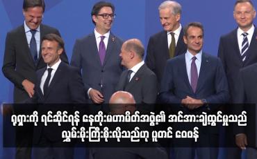 Embedded thumbnail for ရုရှားကို ရင်ဆိုင်ရန် နေတိုးမဟာမိတ်အဖွဲ့၏ အင်အားချဲ့ထွင်မှုသည် လွှမ်းမိုးကြီးစိုးလိုသည့် အင်ပါယာ