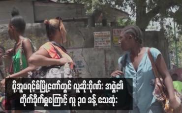 Embedded thumbnail for ပို့အူပရင့်စ်မြို့တော်တွင် လူဆိုးဂိုဏ်း အဖွဲ့၏ တိုက်ခိုက်မှုကြောင့် လူ ၃၀ ခန့် သေဆုံး