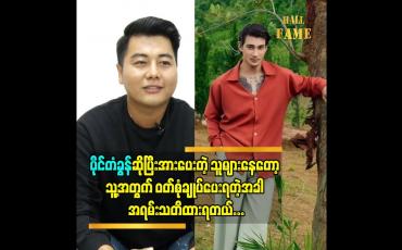 Embedded thumbnail for ပိုင်တံခွန် ဆိုပြီး အားပေးတဲ့သူများနေတော့ သူ့အတွက် ဝတ်စုံ ချုပ်ပေးရတဲ့ အခါ အရမ်းသတိထားရတယ်
