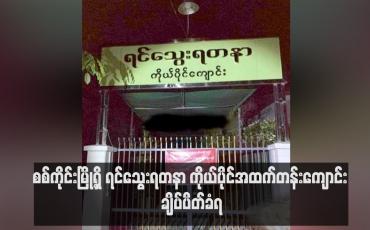 Embedded thumbnail for စစ်ကိုင်းမြို့ရှိ ရင်သွေးရတနာ ကိုယ်ပိုင်အထက်တန်းကျောင်း ချိပ်ပိတ်ခံရ