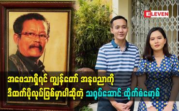 Embedded thumbnail for အဖေသာရှိရင် ကျွန်တော် အနုပညာကို ဒီထက်ပိုလုပ်ဖြစ်မှာပါဆိုတဲ့ သရုပ်ဆောင် ထိုက်စံမော့စ်