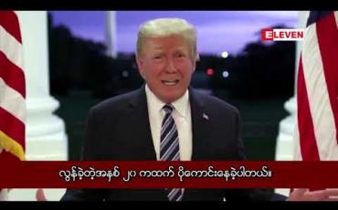 Embedded thumbnail for “ကိုရိုနာဗိုင်းရပ်စ်ကို ကြောက်စရာမလို”ဟု ဆေးရုံမှဆင်းလာသည့် ထရန့်ပြောကြား 