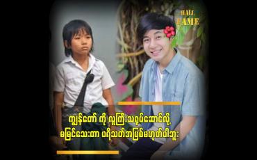 Embedded thumbnail for ပရိသတ်ရဲ့ အချစ်တွေကို အခုချိန်ထိ ရနေတာကိုက ကျွန်တော် ကံကောင်းပါတယ်ဆိုတဲ့ သရုပ်ဆောင် အိစိကွေး