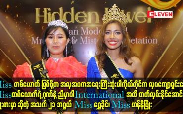Embedded thumbnail for International အထိ တတ်လှမ်းနိုင်အောင်ကြိုးစားမှာ ဆိုတဲ့ အသက် ၂၁ အရွယ် Miss ရွှေခိုင်၊ Miss ဟန်နီဖြိုး