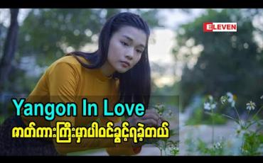 Embedded thumbnail for &amp;quot;Yangon In Love&amp;quot; ဇာတ်ကားကြီးမှာပါဝင်ခွင့်ရခဲ့တဲ့ ဆုထက်